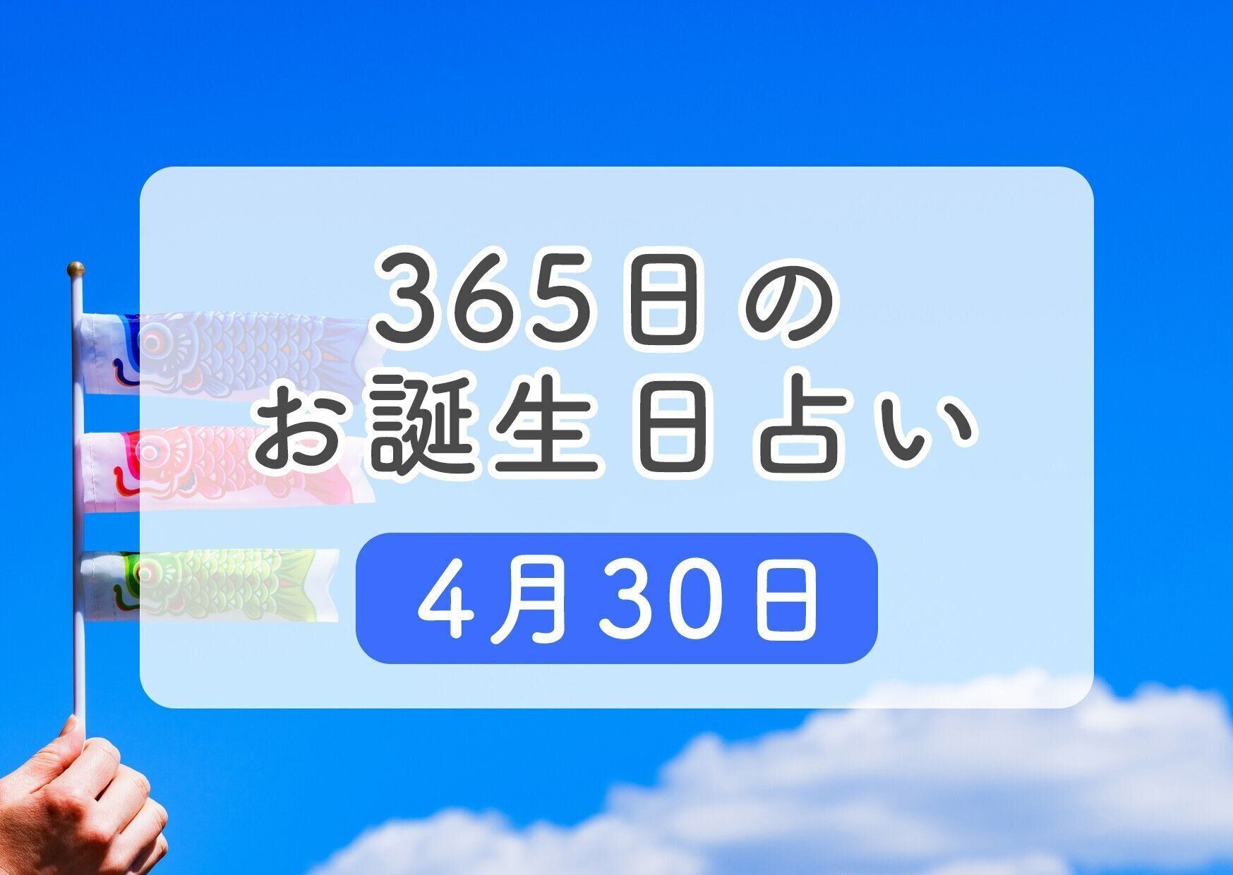 4月30日生まれはこんな人 365日のお誕生日占い 鏡リュウジ監修 たまひよ