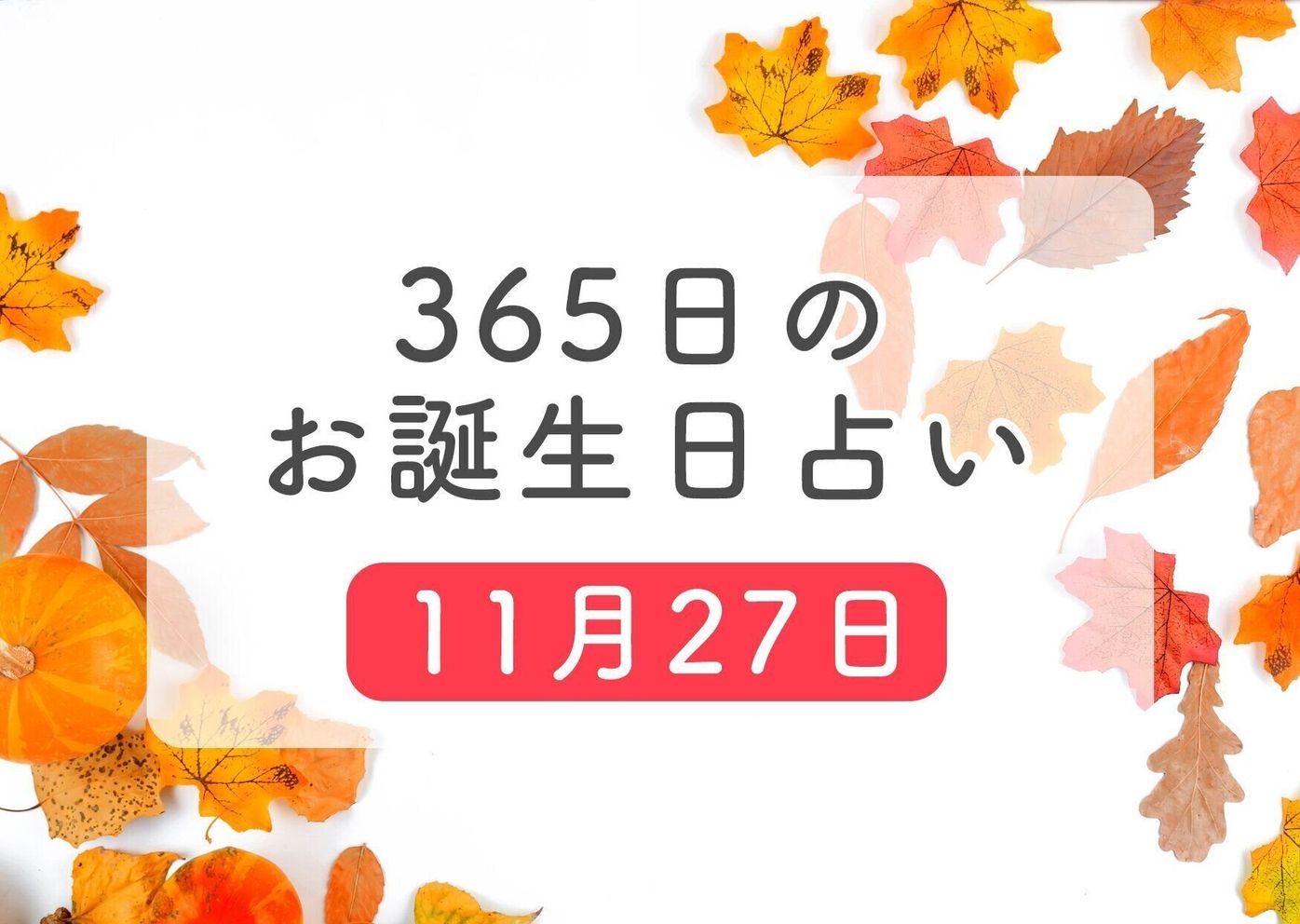 11月27日生まれはこんな人 365日のお誕生日占い 鏡リュウジ監修 たまひよ 11月27日生まれはこんな人 365日のお誕生日占い 鏡リュウジ監修 たまひよ