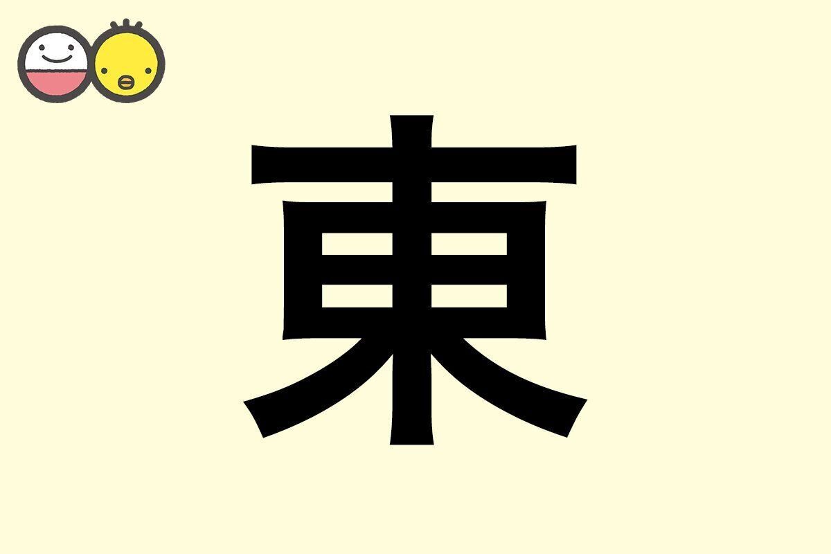 【東】を使った名前の漢字の意味と読み、男女別の実例も [赤ちゃんの名づけ・命名]
