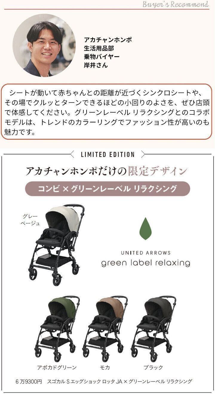 「グリーンレーベル リラクシング」とコラボ!アカチャンホンポ限定デザイン登場