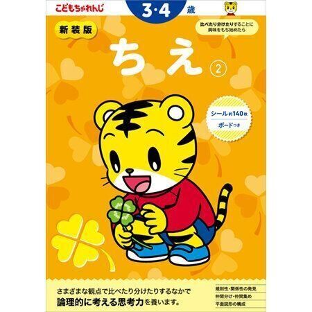 ちえ【2】 3・4歳 新装版（〈こどもちゃれんじ〉のワーク）