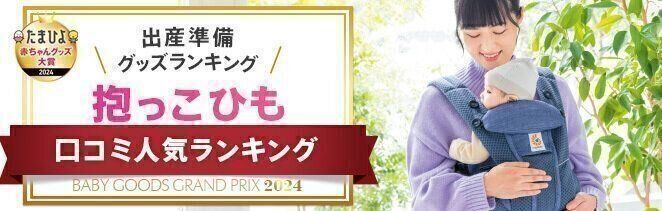 抱っこ紐人気口コミランキング