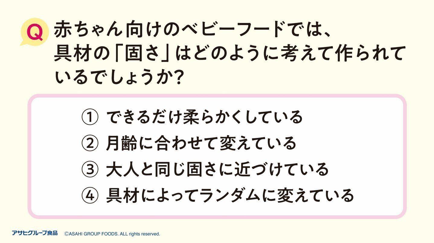 ベビーフードに関するクイズの設問画像