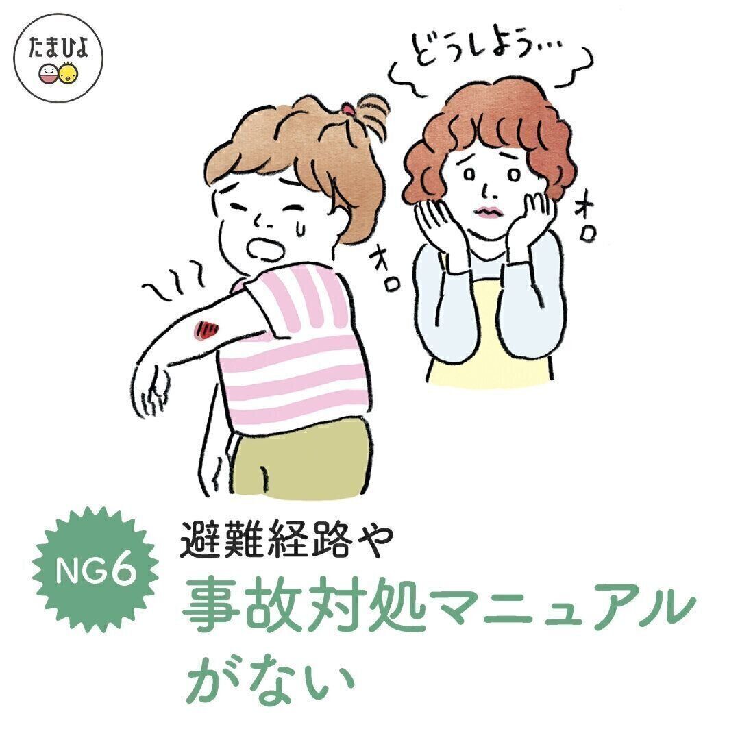 NGポイント・6「避難経路や事故対処マニュアルがない」