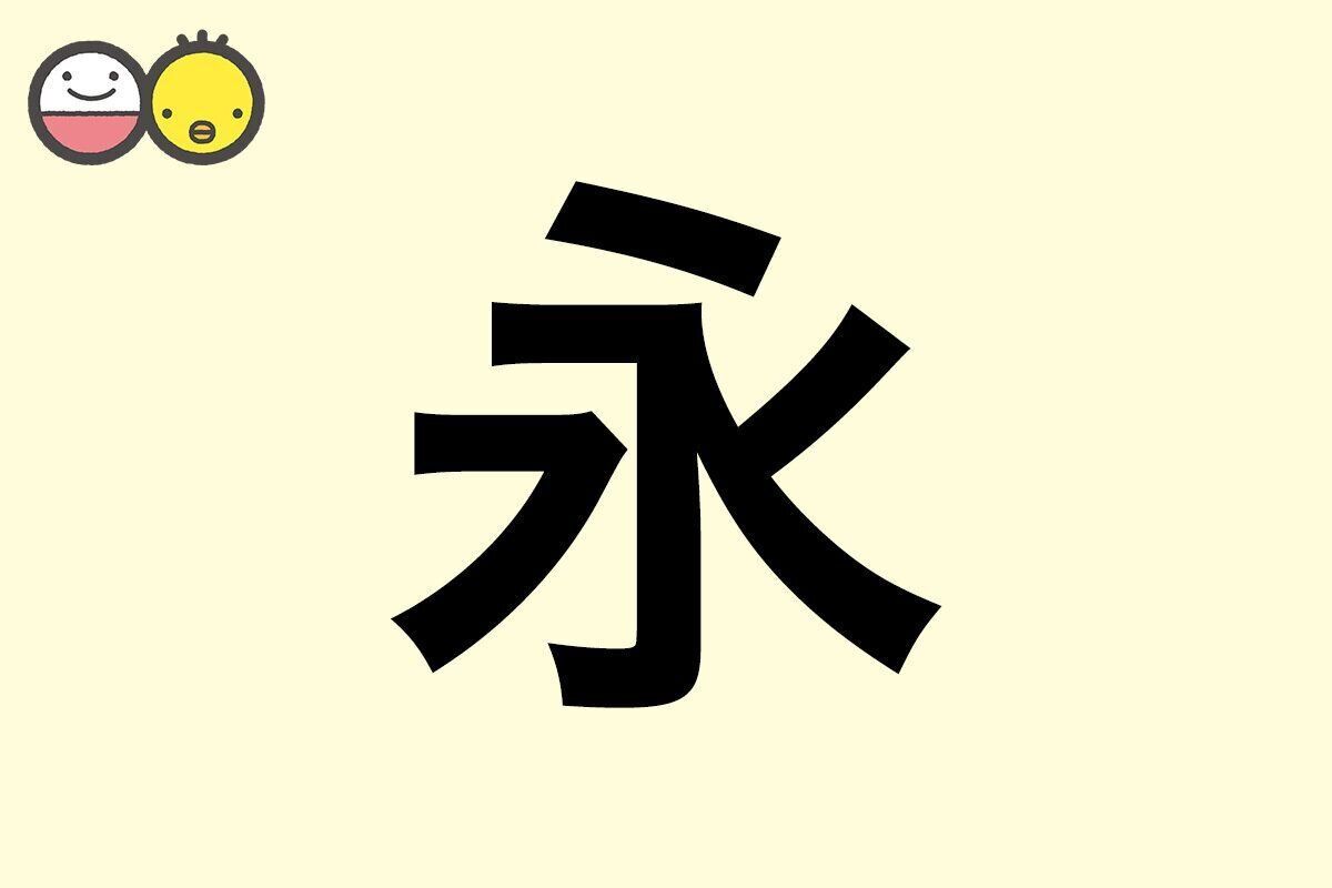 【永】を使った名前の漢字の意味と読み、男女別の実例も [赤ちゃんの名づけ・命名]