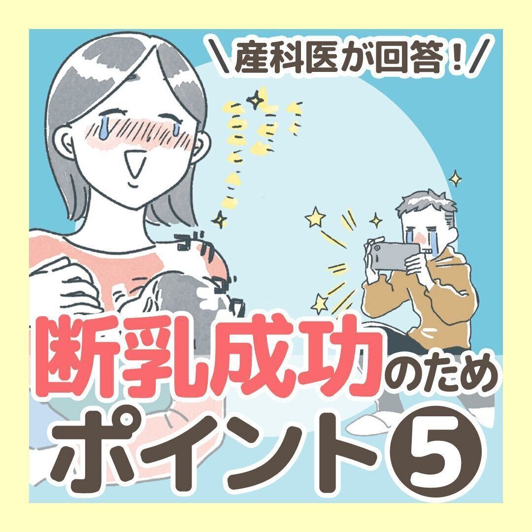 赤ちゃんの断乳成功 5つのポイント【動画】