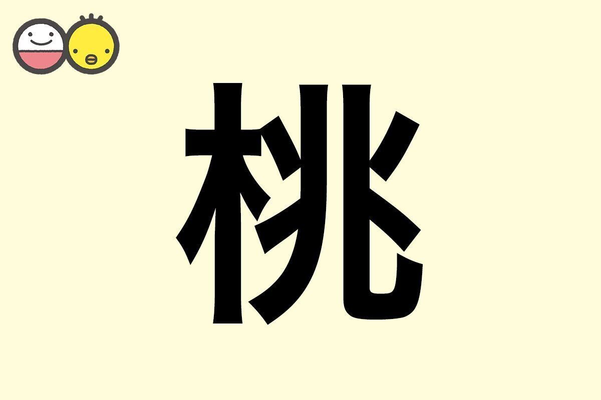 【桃】を使った名前の漢字の意味と読み、男女別の実例も [赤ちゃんの名づけ・命名]