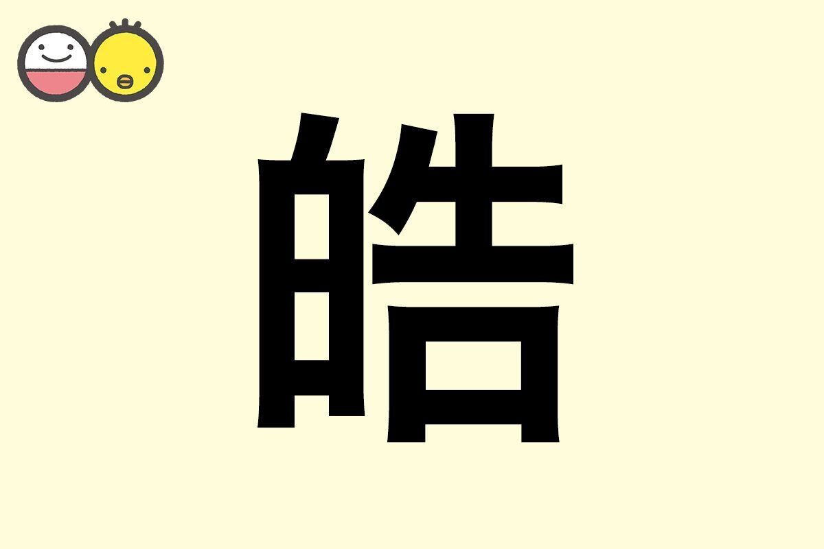 【皓】を使った名前の漢字の意味と読み、男女別の実例も [赤ちゃんの名づけ・命名]