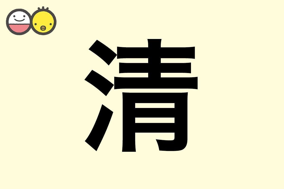 【清】を使った名前の漢字の意味と読み、男女別の実例も [赤ちゃんの名づけ・命名]
