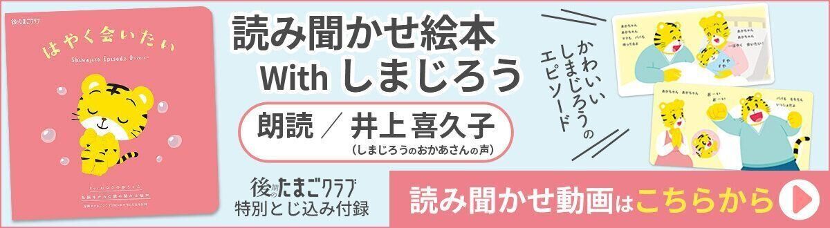 読み聞かせ絵本 With しまじろう 読み聞かせ動画はこちらから