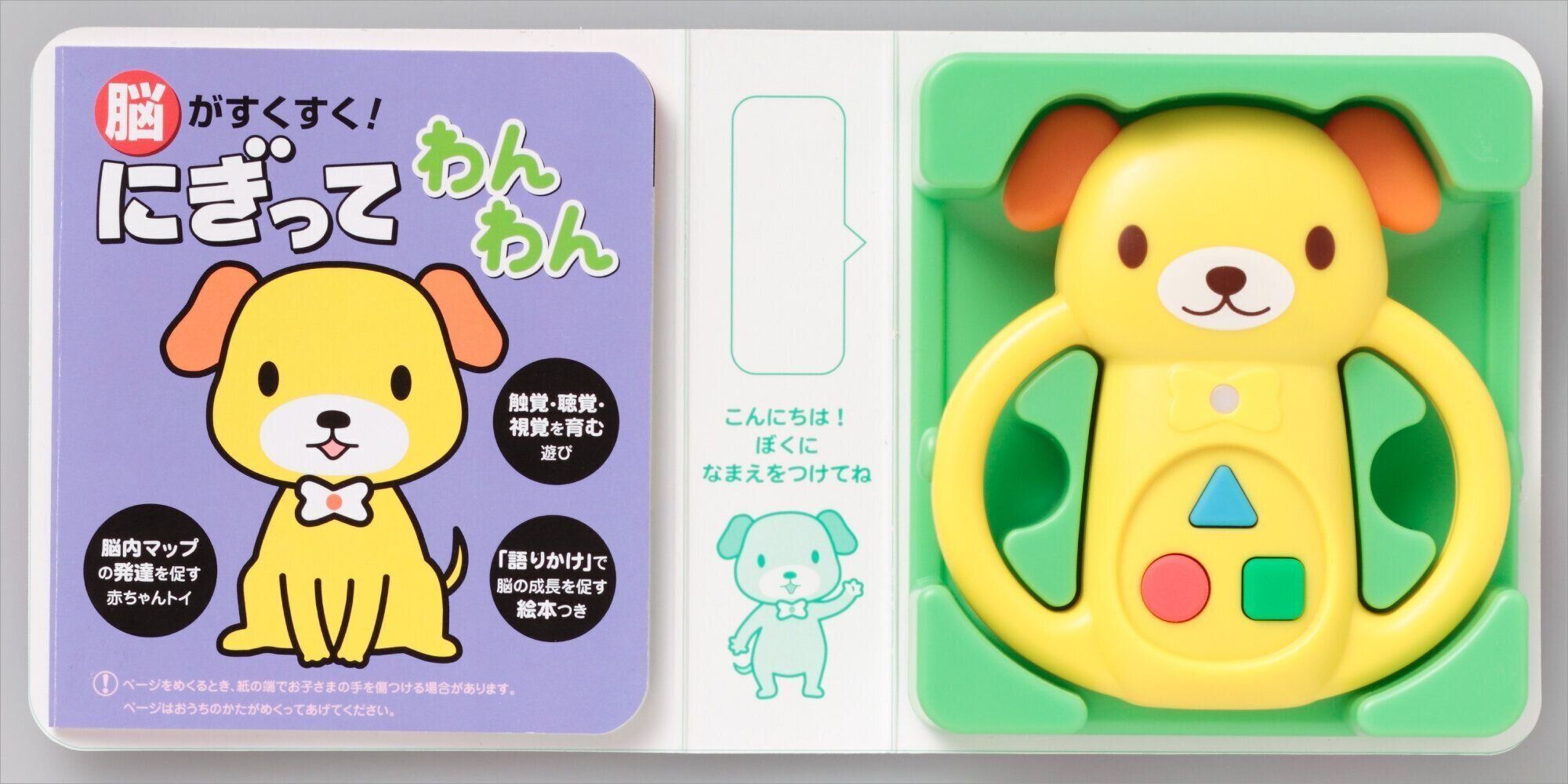 脳がすくすく! にぎってわんわん （たまひよ脳すくすく絵本