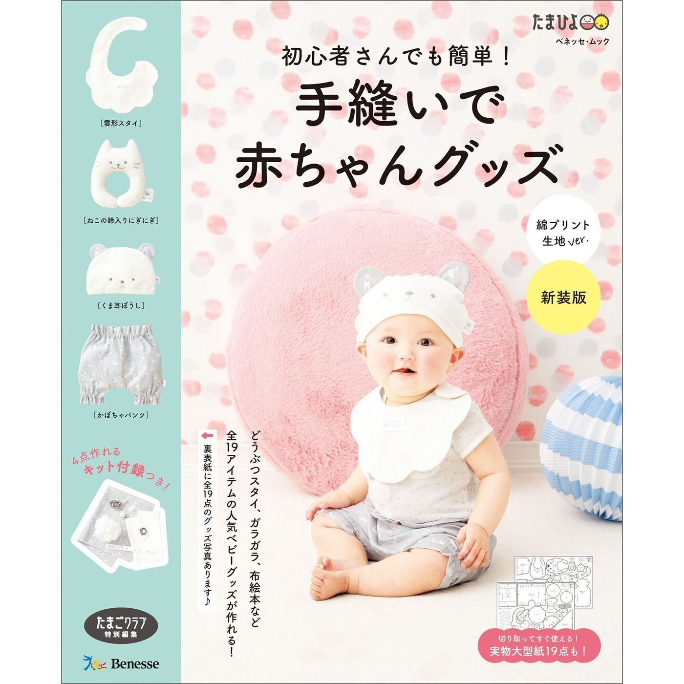 初心者さんでも簡単 手縫いで赤ちゃんグッズ 綿プリント生地ver 新装版 たまひよ 初心者さんでも簡単 手縫いで赤ちゃんグッズ 綿プリント生地ver 新装版 たまひよ