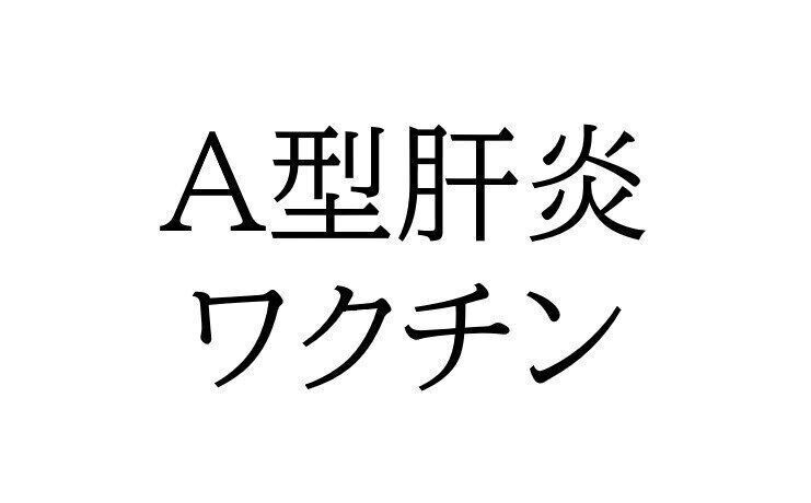 A型肝炎ワクチン