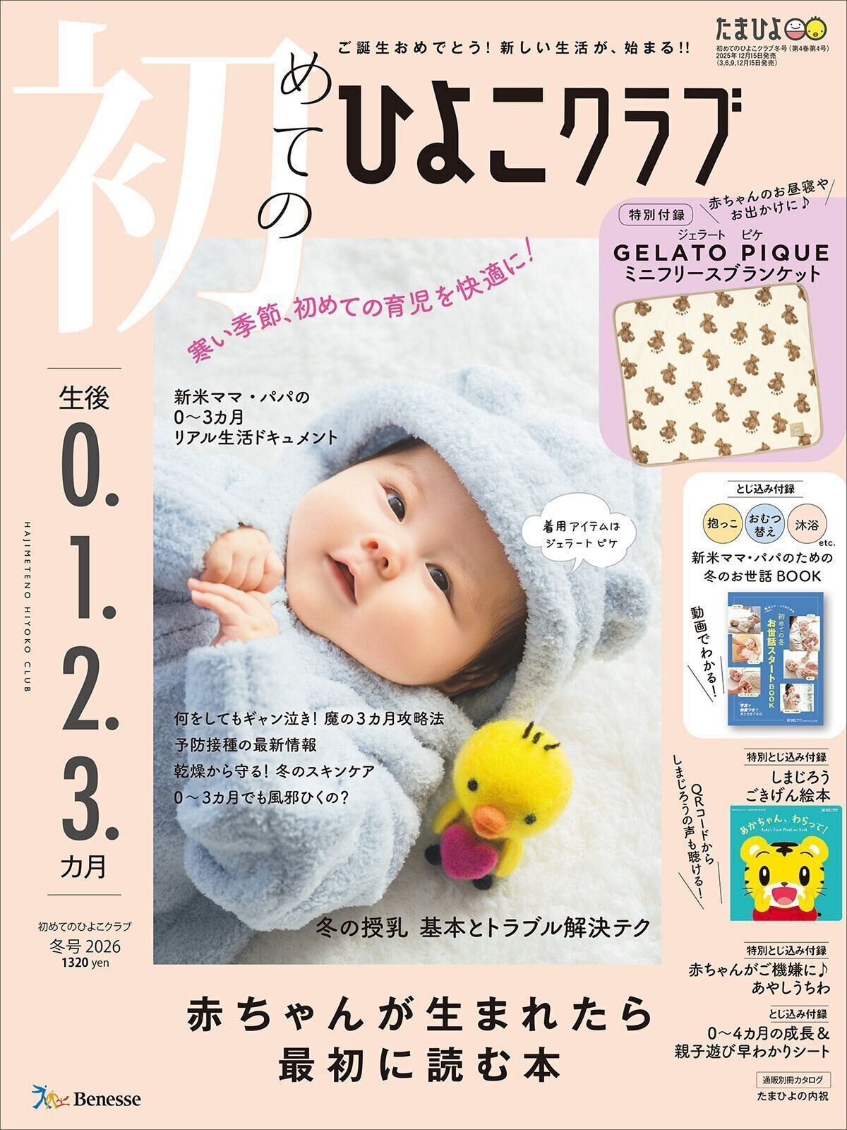 赤ちゃんのお世話まるわかり！『初めてのひよこクラブ 冬号』〈巻頭大特集〉初めての授乳がうまくいく！ おっぱい・ミルクの基本と冬の授乳トラブル解決テク