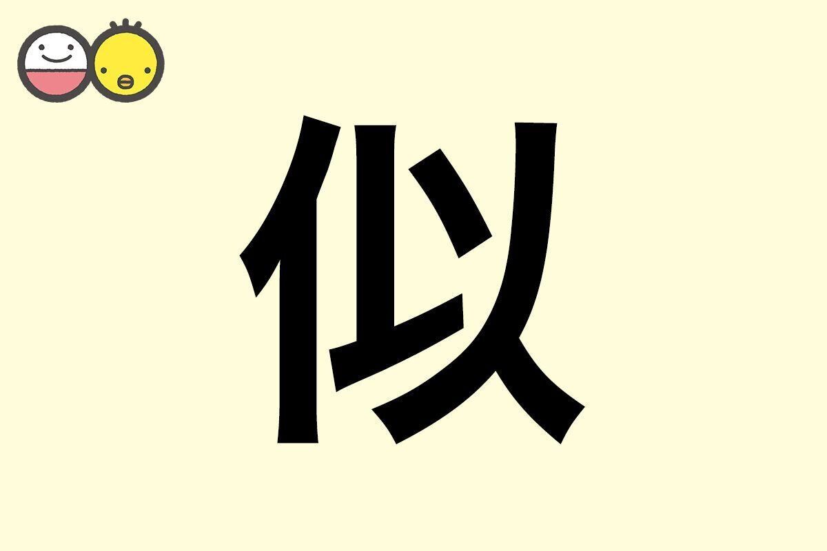 【似】を使った名前の漢字の意味と読み、男女別の実例も [赤ちゃんの名づけ・命名]
