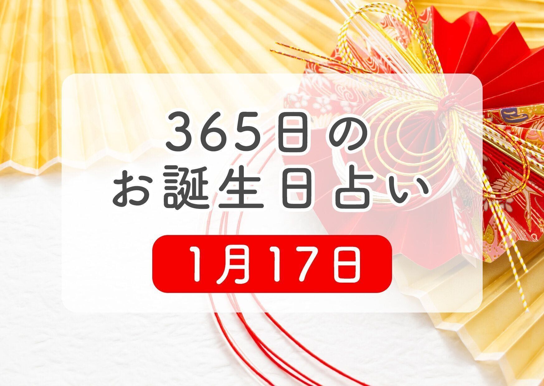 1月17日生まれはこんな人 365日のお誕生日占い 鏡リュウジ監修 たまひよ