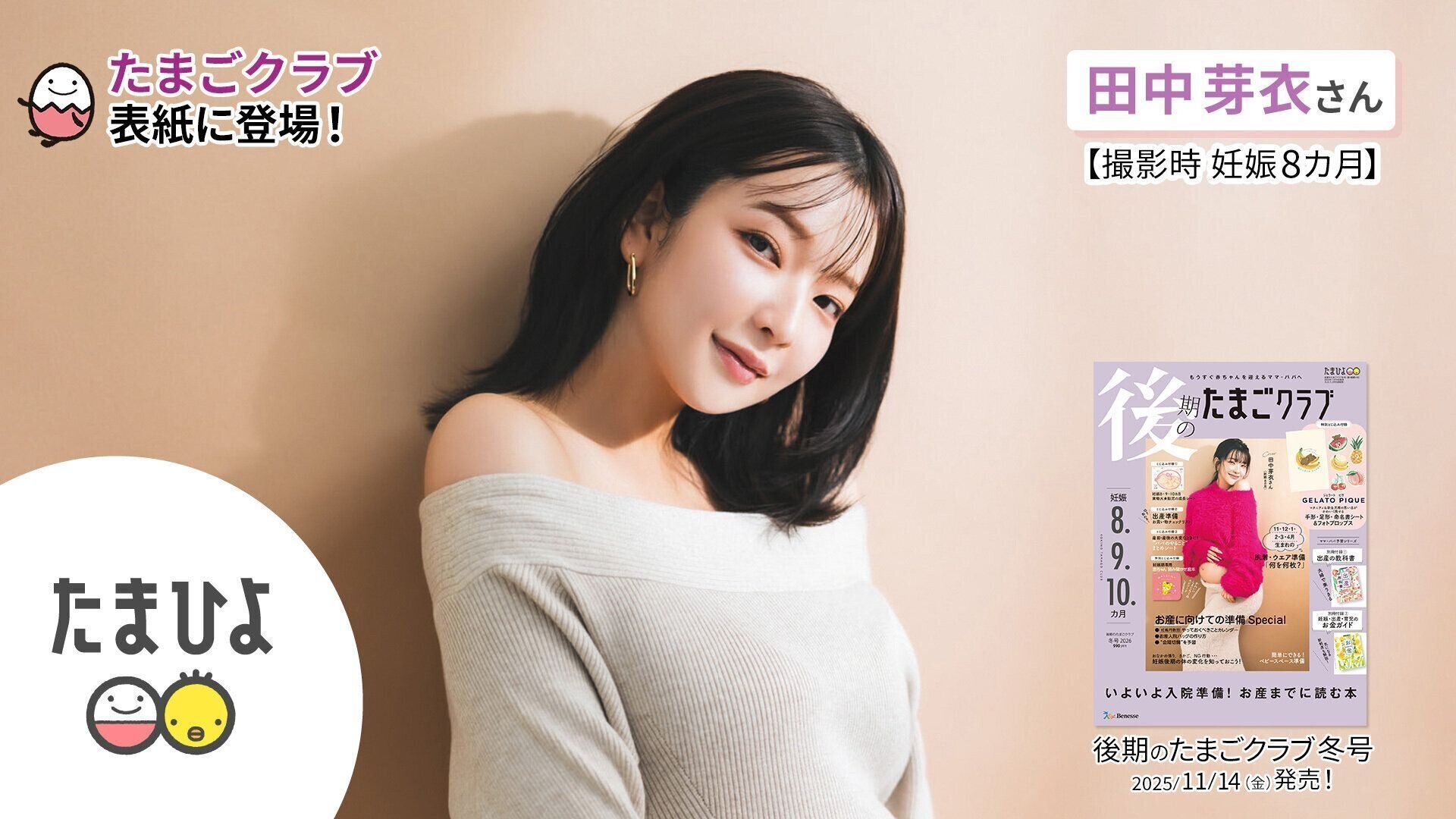田中芽衣さんが、「後期のたまごクラブ 2026年冬号」表紙に登場！