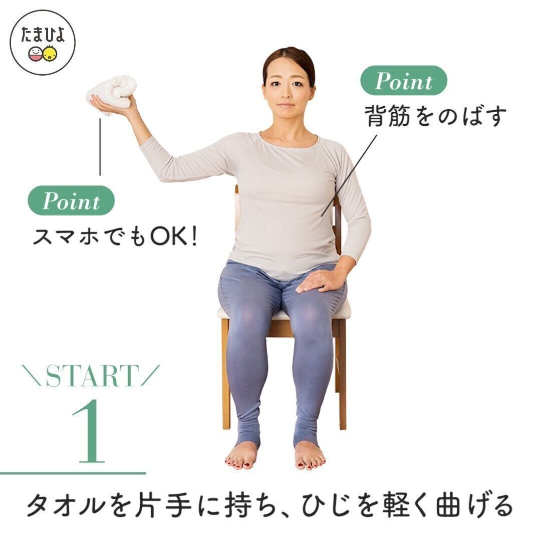 【１】タオルを用意して運動スタート！