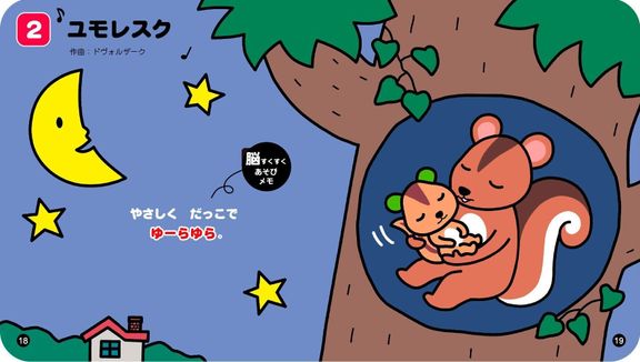 脳がすくすく! かわいい りすちゃん (たまひよ脳すくすく絵本)