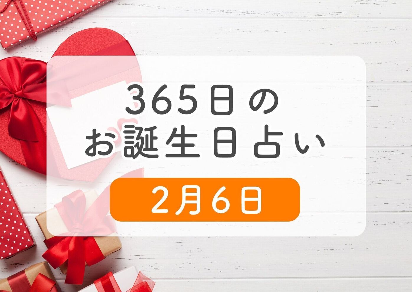 2月6日生まれはこんな人 365日のお誕生日占い 鏡リュウジ監修 たまひよ