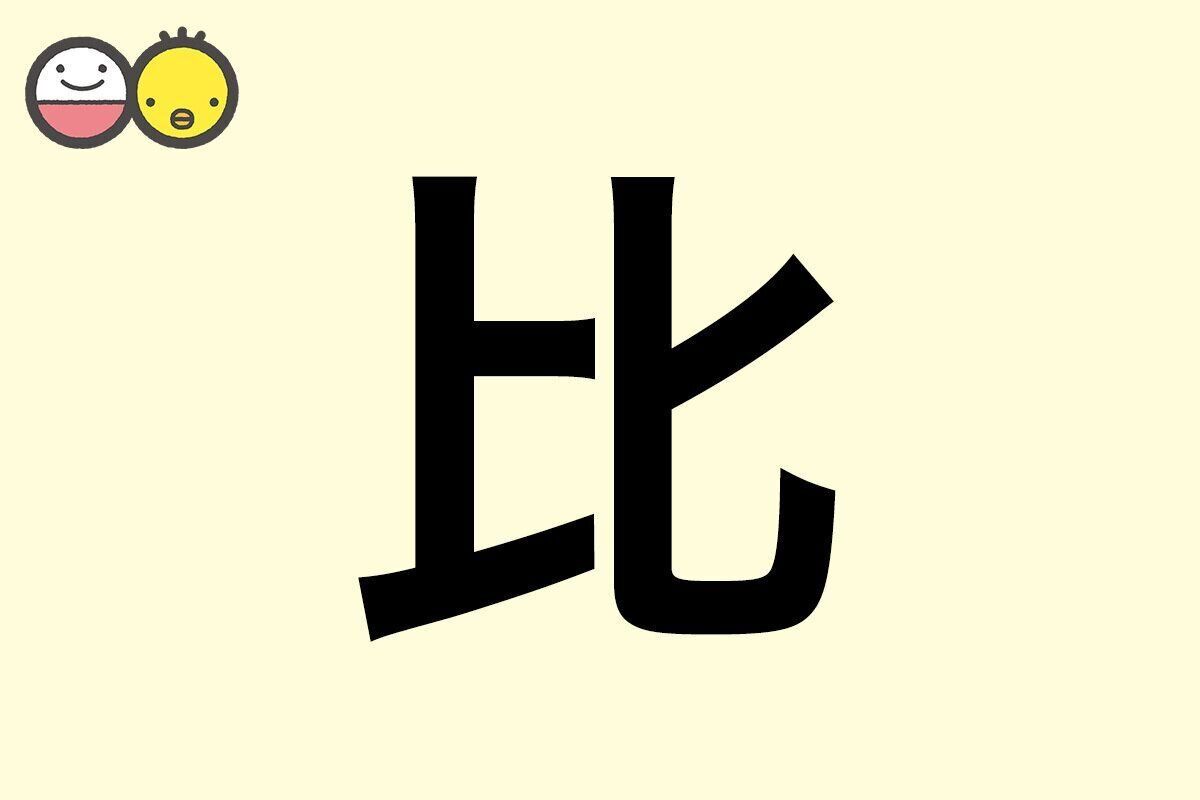 【比】を使った名前の漢字の意味と読み、男女別の実例も [赤ちゃんの名づけ・命名]