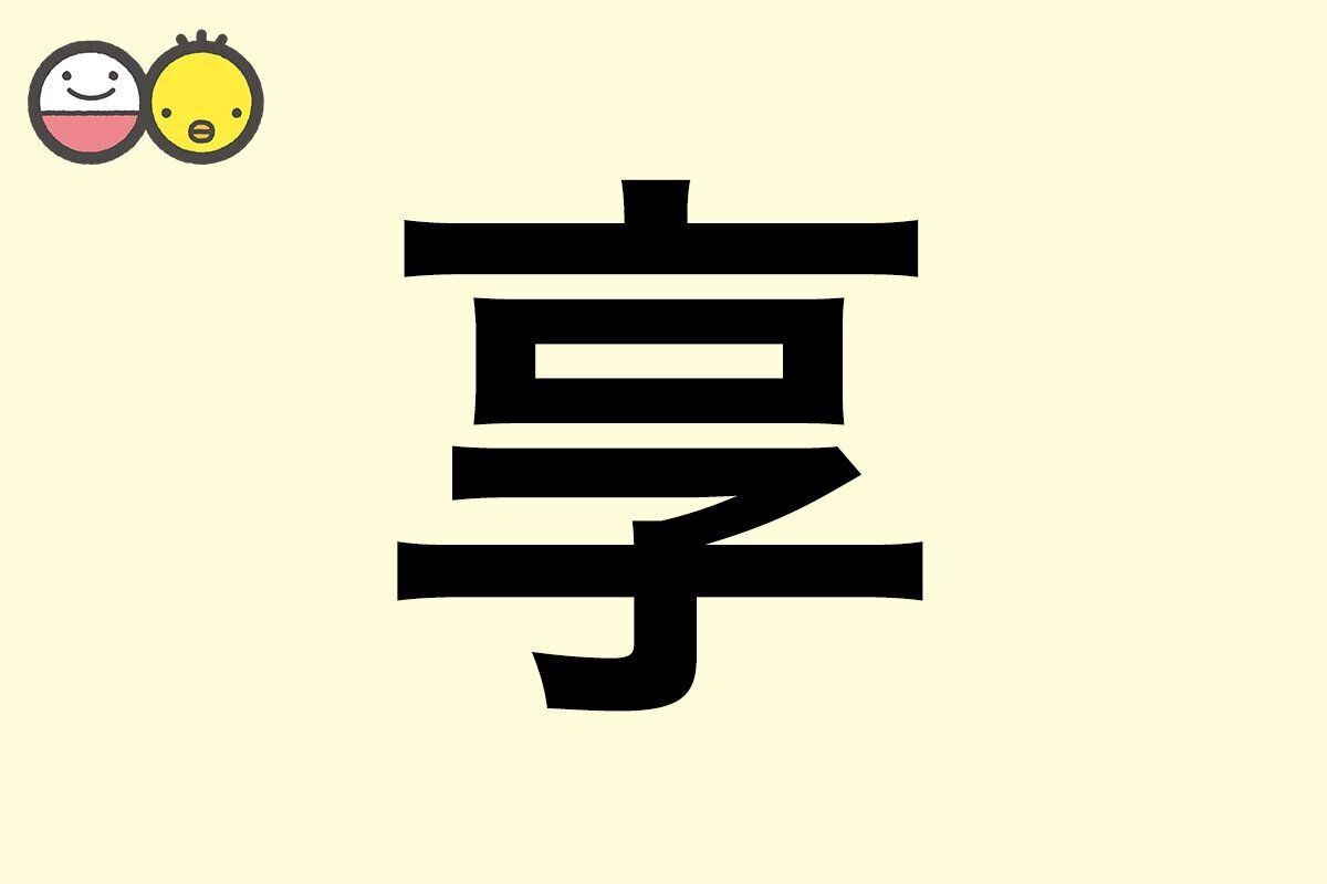 【享】を使った名前の漢字の意味と読み、男女別の実例も [赤ちゃんの名づけ・命名]