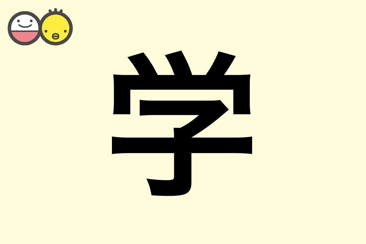 【学】を使った男の子の漢字の意味と読み、実例も [赤ちゃんの名づけ・命名]