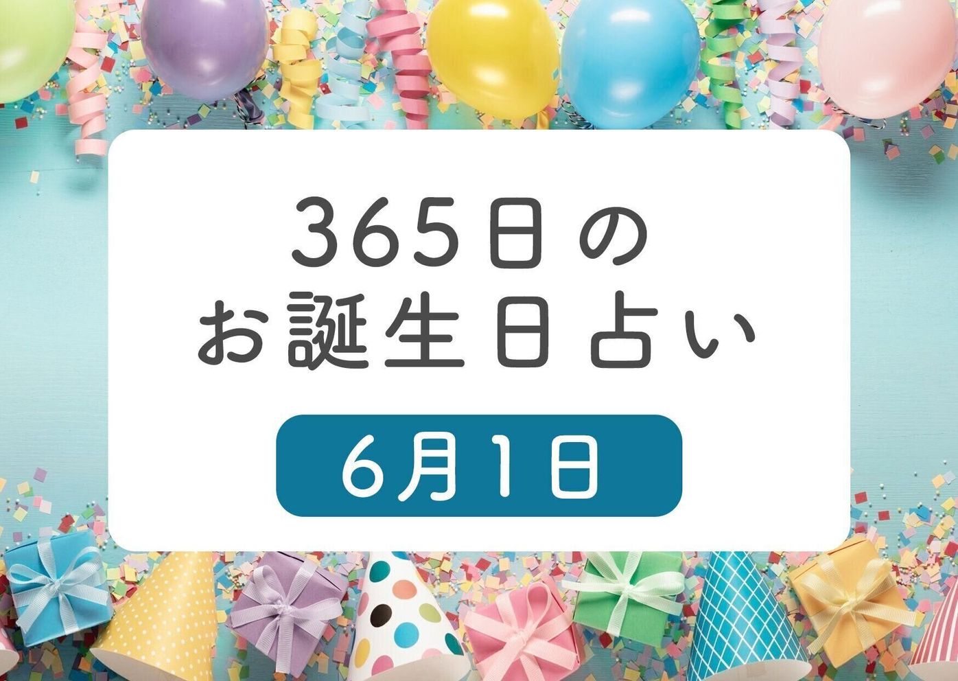 6月1日生まれはこんな人 365日のお誕生日占い 鏡リュウジ監修 たまひよ 6月1日生まれはこんな人 365日のお誕生日占い 鏡リュウジ監修 たまひよ
