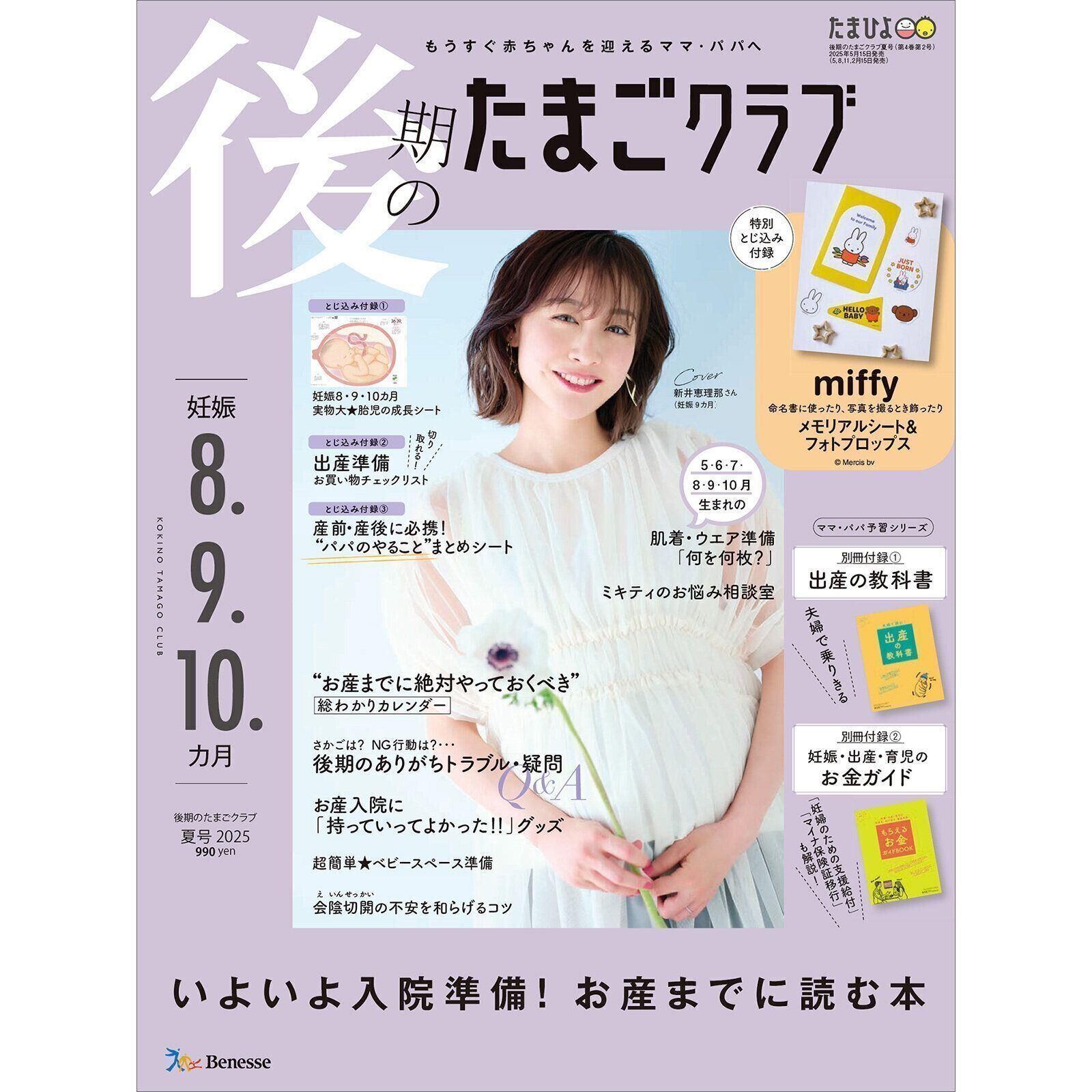 後期のたまごクラブ 2025年夏号