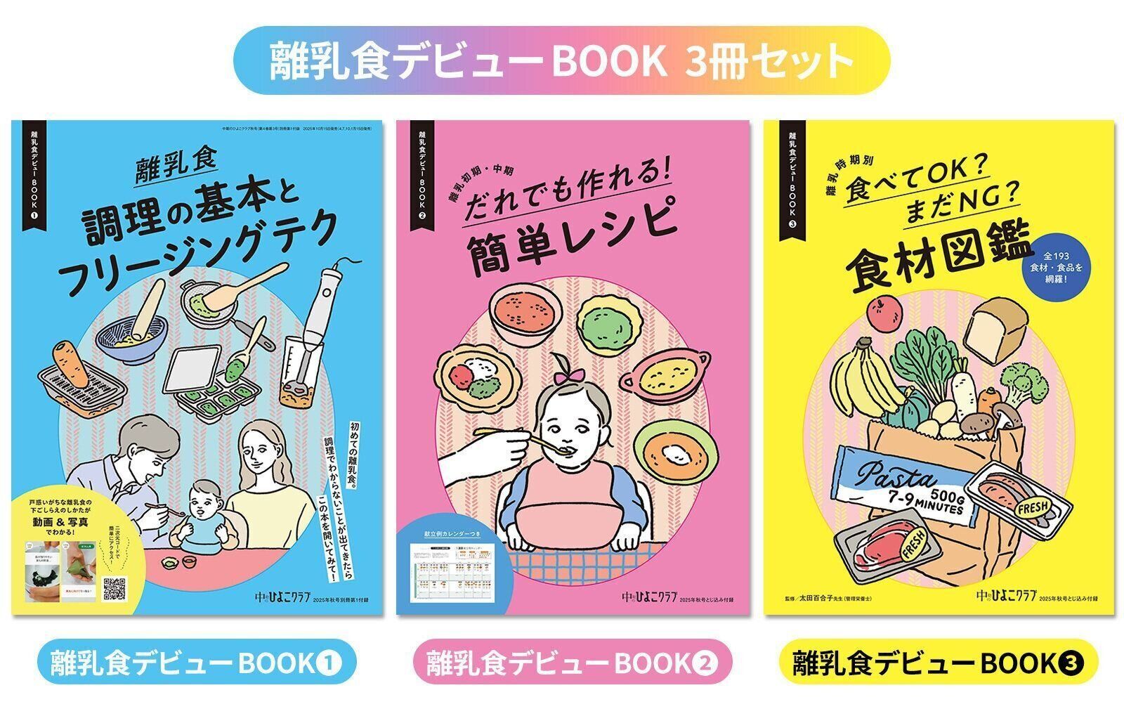 【離乳食本】3冊の付録BOOK！