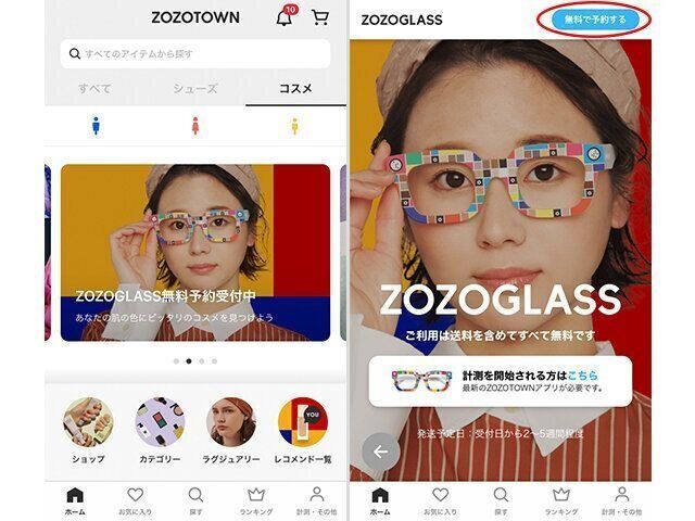 ZOZOGLASSの予約方法