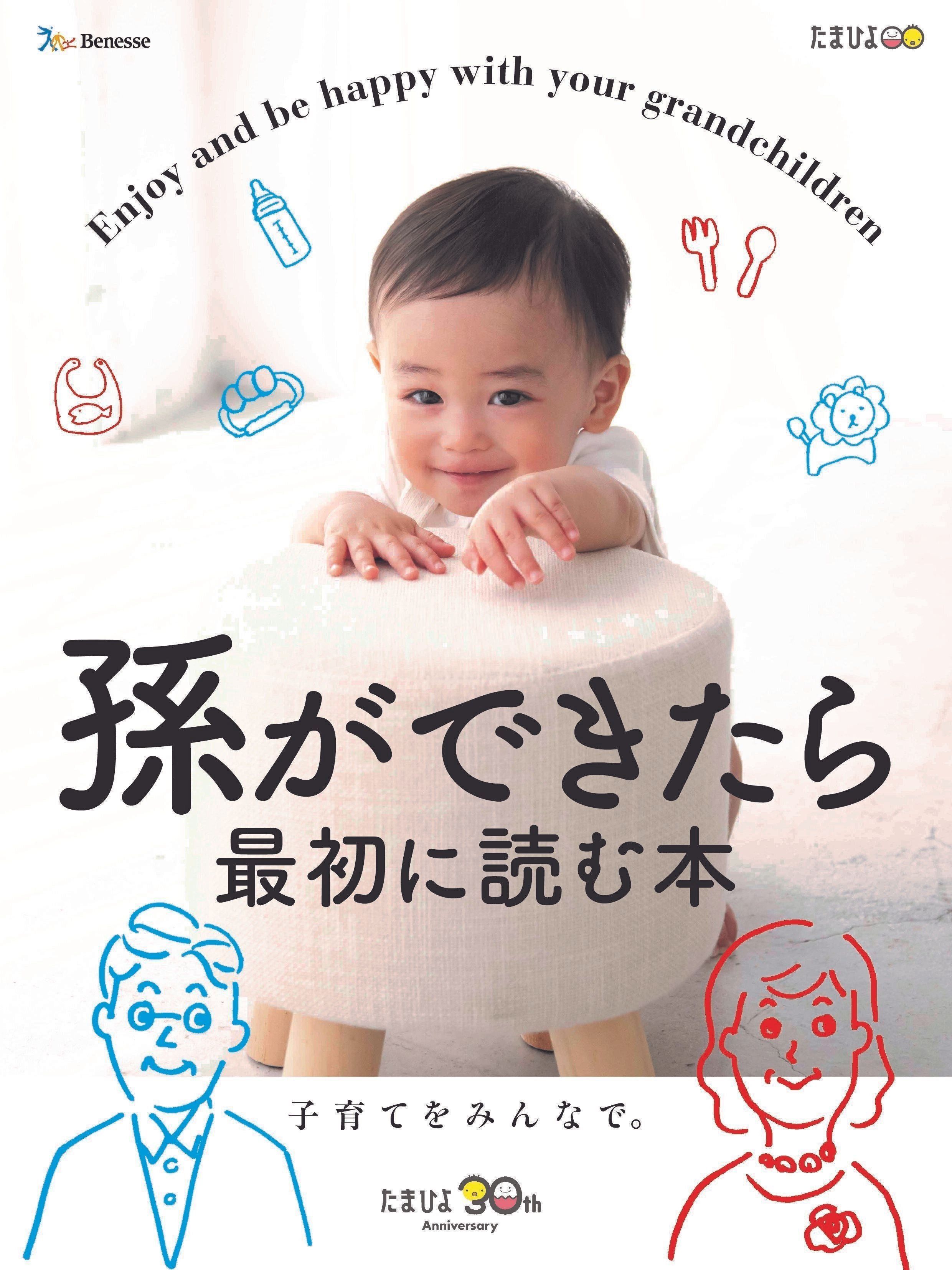 たまひよ30周年特別刊行『孫ができたら最初に読む本』
