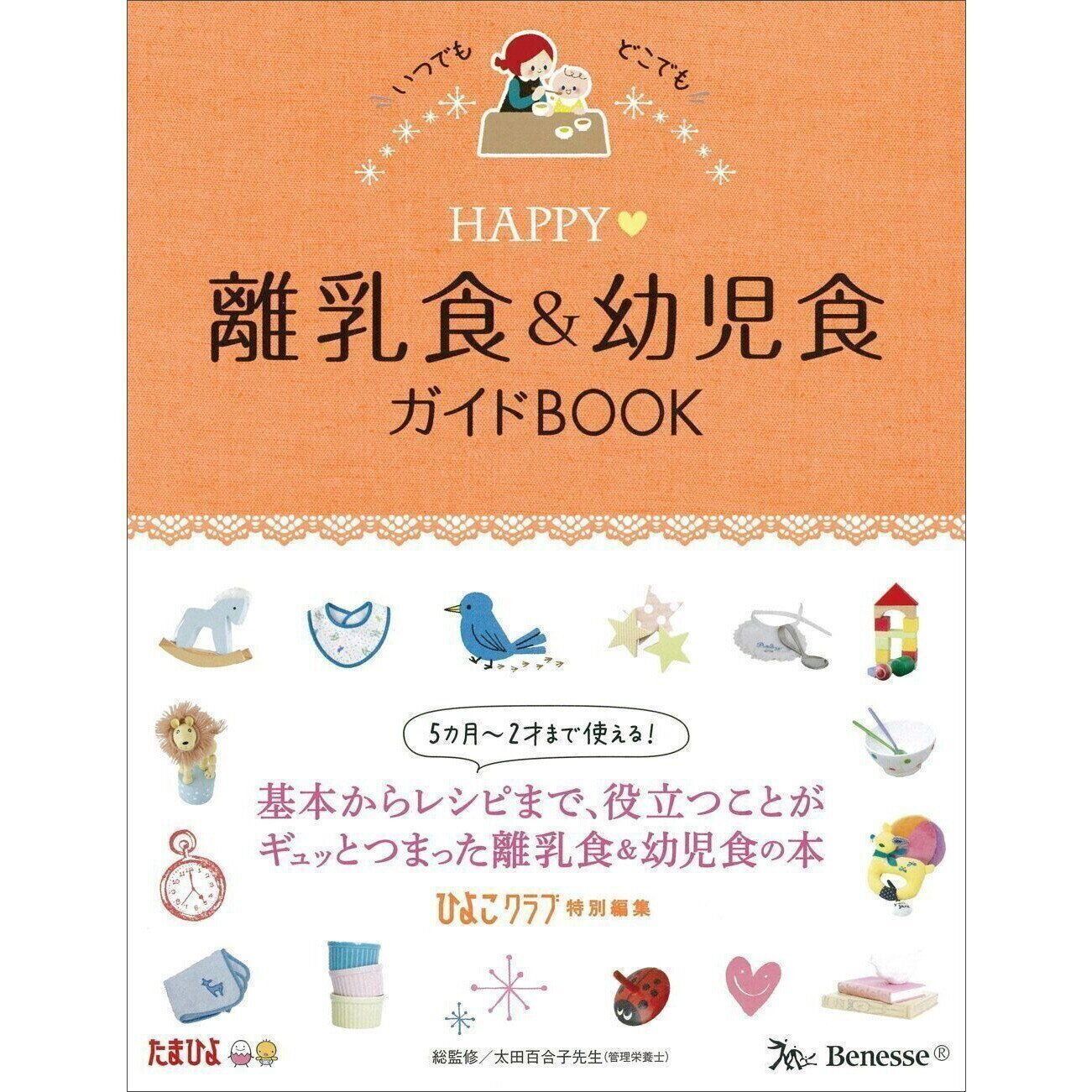 HAPPY 離乳食＆幼児食ガイドBOOK