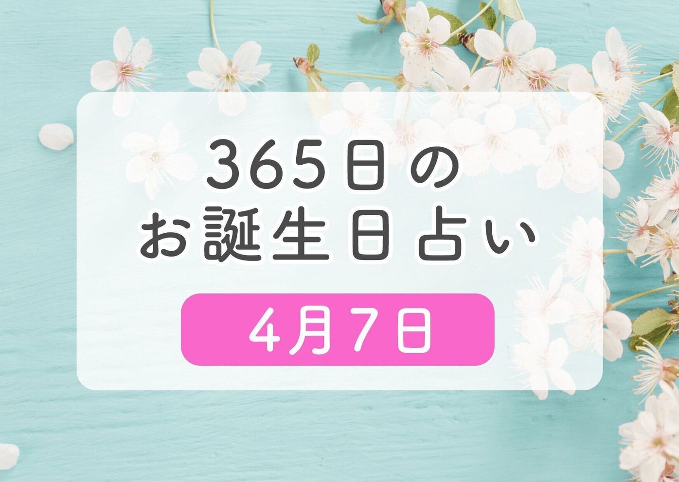 4月7日生まれはこんな人 365日のお誕生日占い 鏡リュウジ監修 たまひよ 4月7日生まれはこんな人 365日のお誕生日占い 鏡リュウジ監修 たまひよ