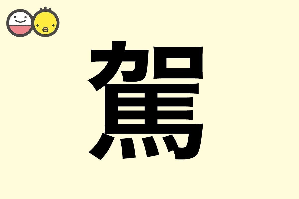 【駕】を使った名前の漢字の意味と読み、男女別の実例も [赤ちゃんの名づけ・命名]