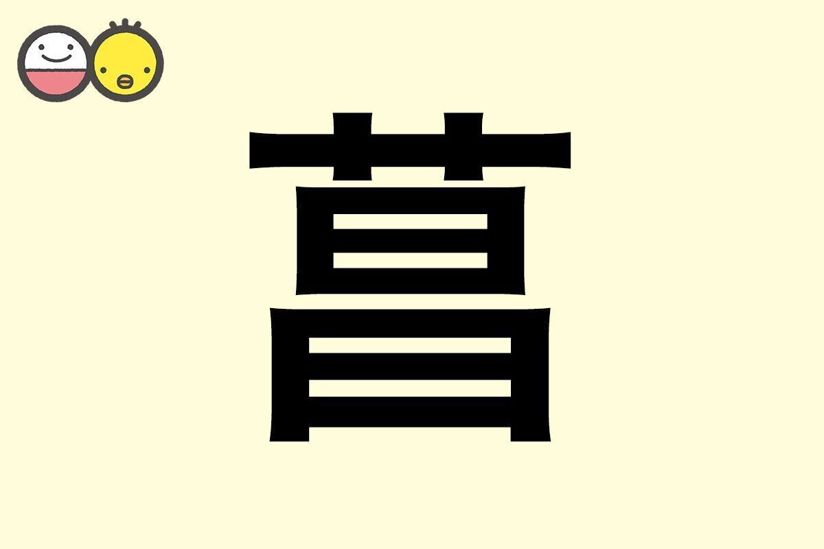 【菖】を使った名前の漢字の意味と読み、男女別の実例も [赤ちゃんの名づけ・命名]