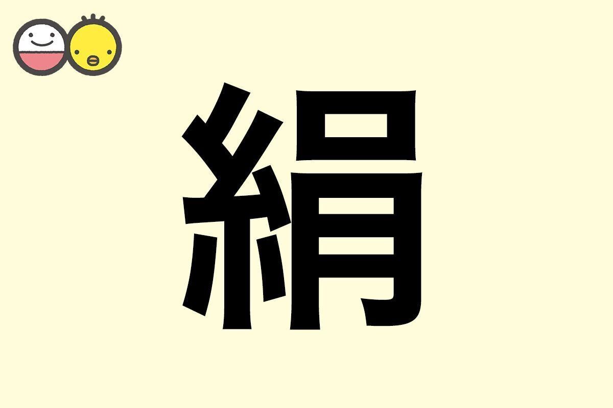 【絹】を使った女の子の漢字の意味と読み、実例も [赤ちゃんの名づけ・命名]
