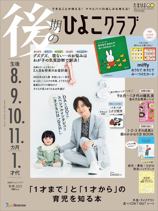 「1才まで」と「1才から」の育児を知る本『後期のひよこクラブ』秋号 〈巻頭大特集〉わが子の気質を知って 8カ月~1才代の育児の“困った”を解決!