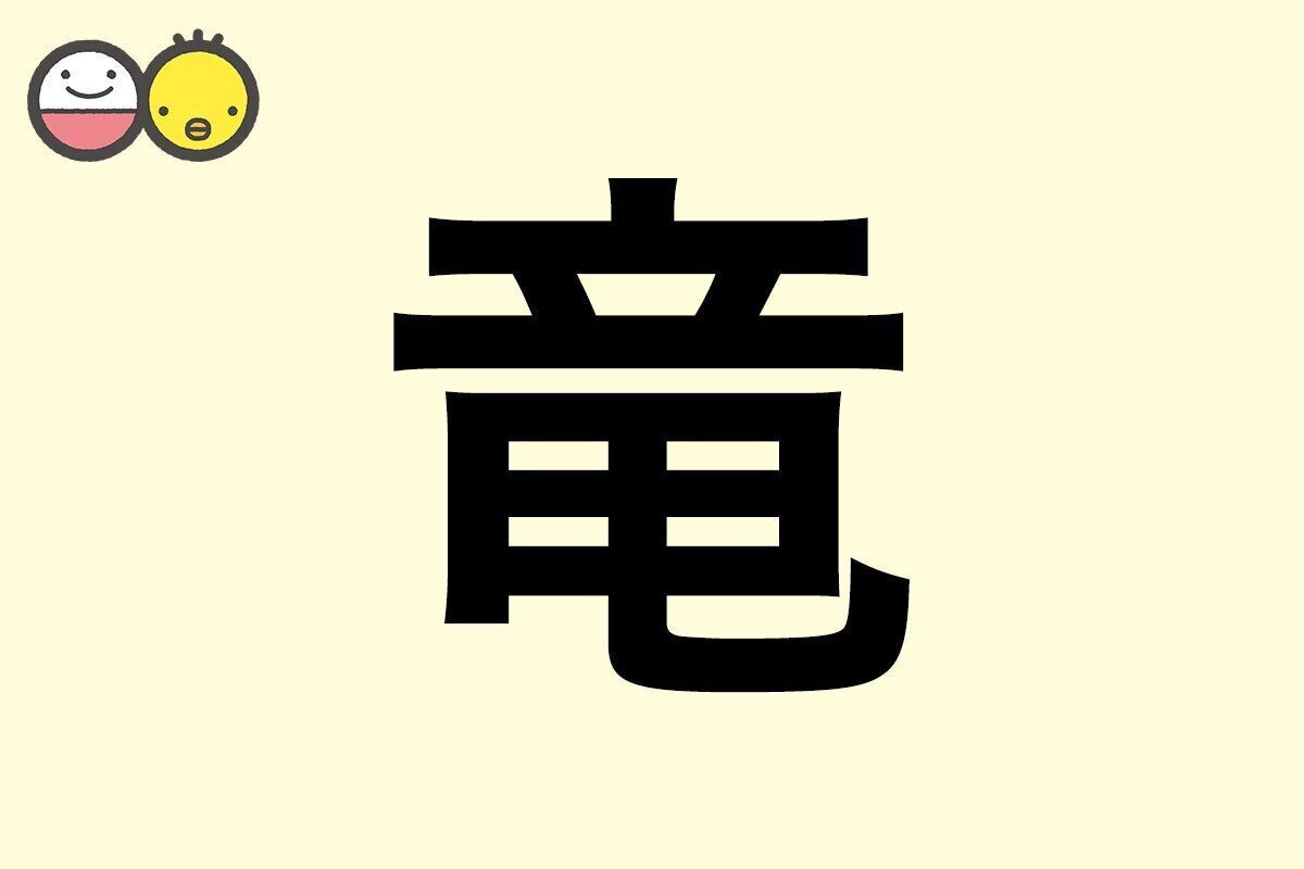 【竜】を使った男の子の漢字の意味と読み、実例も [赤ちゃんの名づけ・命名]