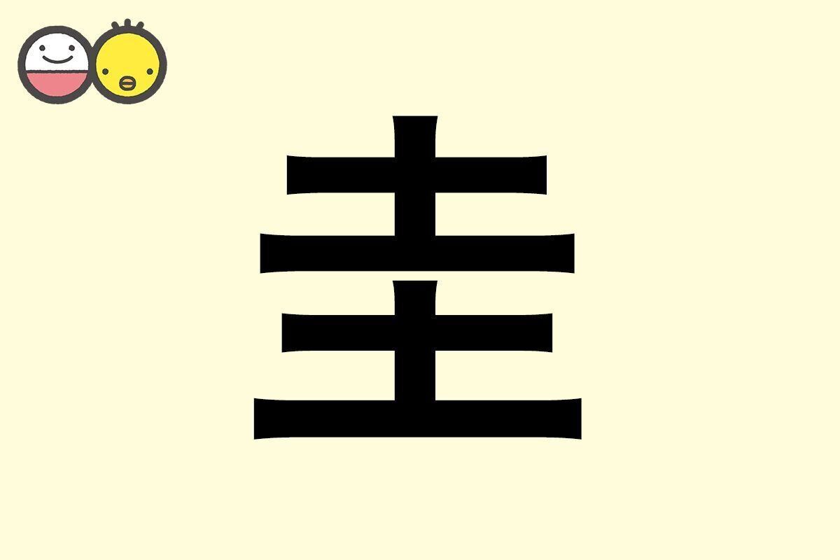 【圭】を使った名前の漢字の意味と読み、男女別の実例も [赤ちゃんの名づけ・命名]