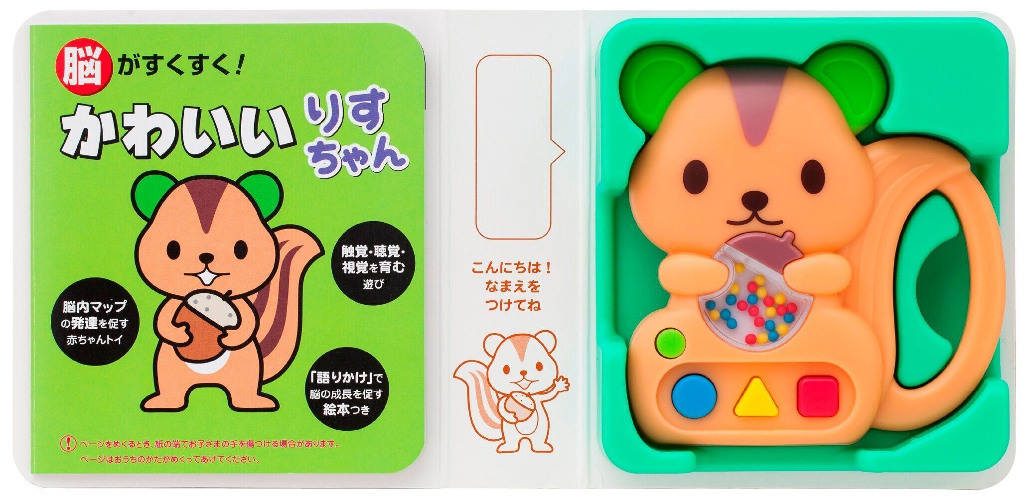 脳がすくすく! かわいい りすちゃん （たまひよ脳すくすく絵本）