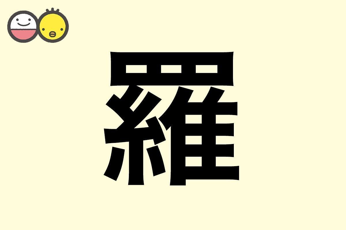 【羅】を使った名前の漢字の意味と読み、男女別の実例も [赤ちゃんの名づけ・命名]