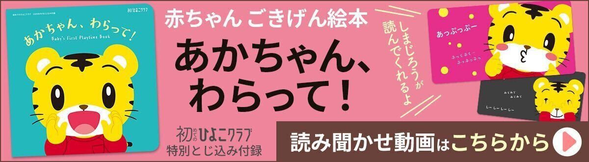 赤ちゃんごきげん絵本『あかちゃん、わらって！」 読み聞かせ動画はこちらから
