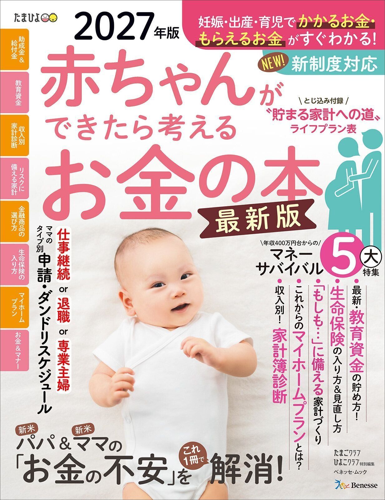 赤ちゃんができたら考えるお金の本 2027年版