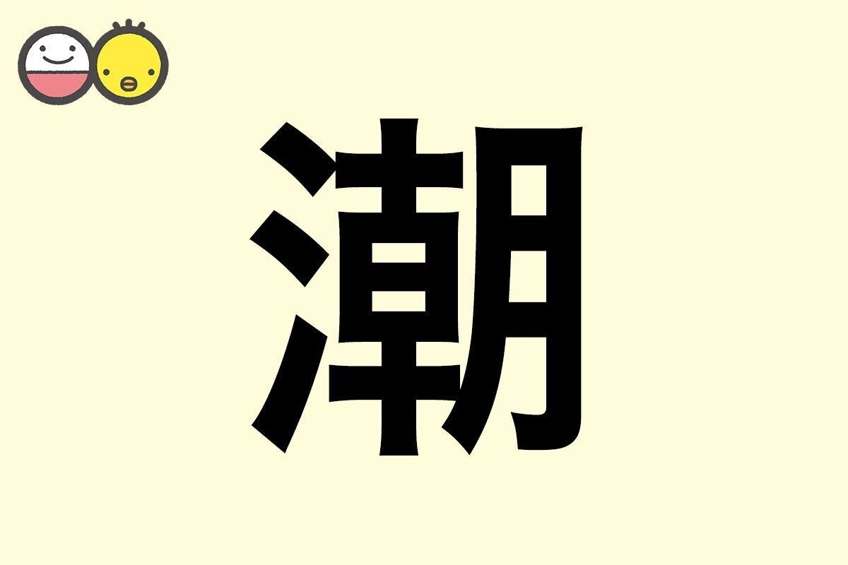 【潮】を使った名前の漢字の意味と読み、男女別の実例も [赤ちゃんの名づけ・命名]
