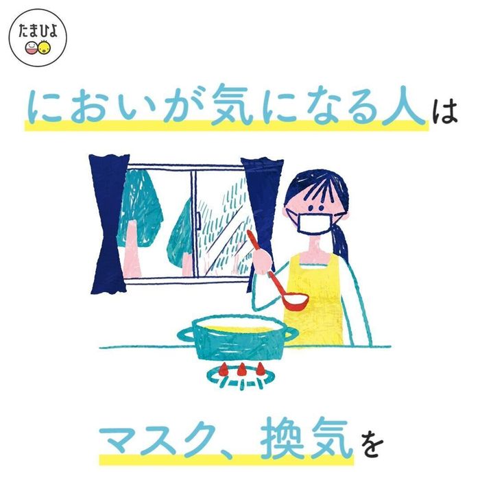 マスクや換気でにおいをシャットアウト