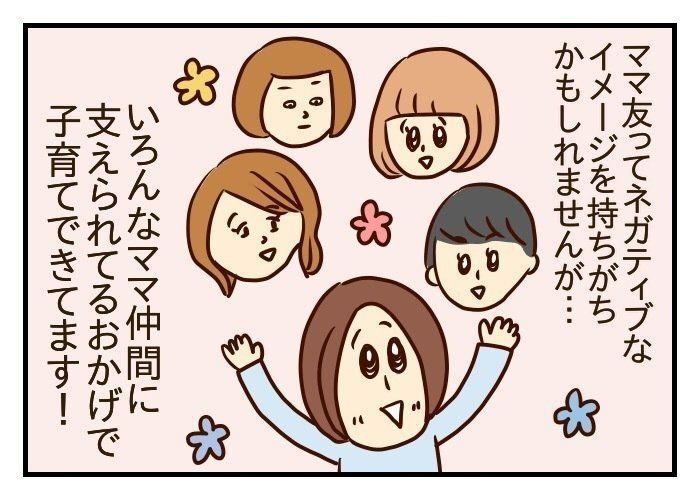 ママ友に怯えていた私のママ友付き合い 噛みしめ育児スルメ日記 14 たまひよ