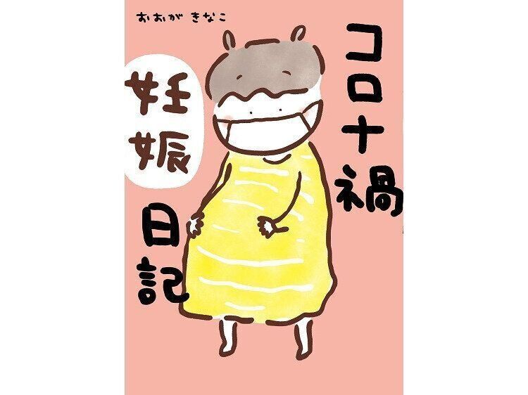 『コロナ禍妊娠日記』早く会いたいな