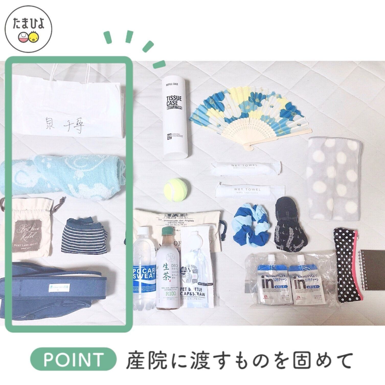 ポイント：産院に渡すものを固めて