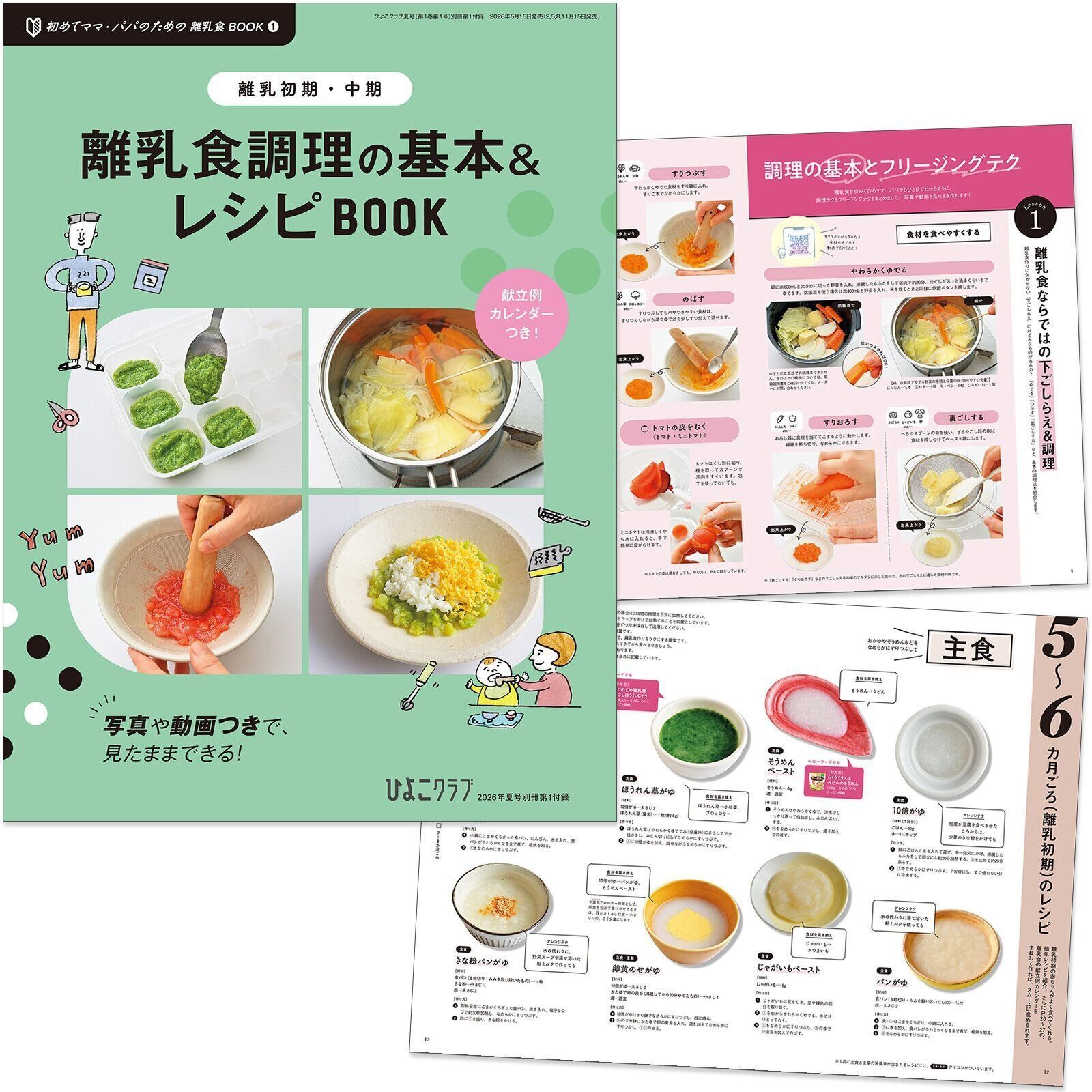 【別冊付録】離乳初期・中期 離乳食調理の基本＆レシピBOOK